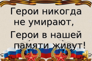 «Их имена мы не забудем»–час героев