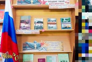 Книжная выставка «Имя твоё неизвестно, подвиг твой бессмертен».