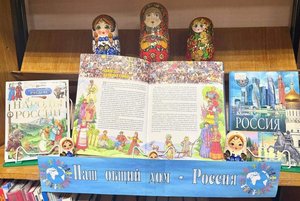 «Наш общий дом - Россия»
