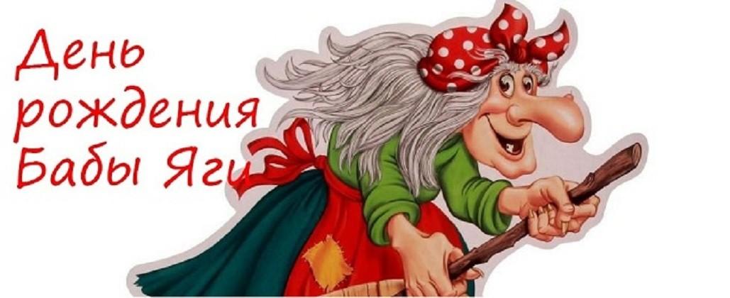 Час фольклора «С Днём рождения, Бабка Ёжка»