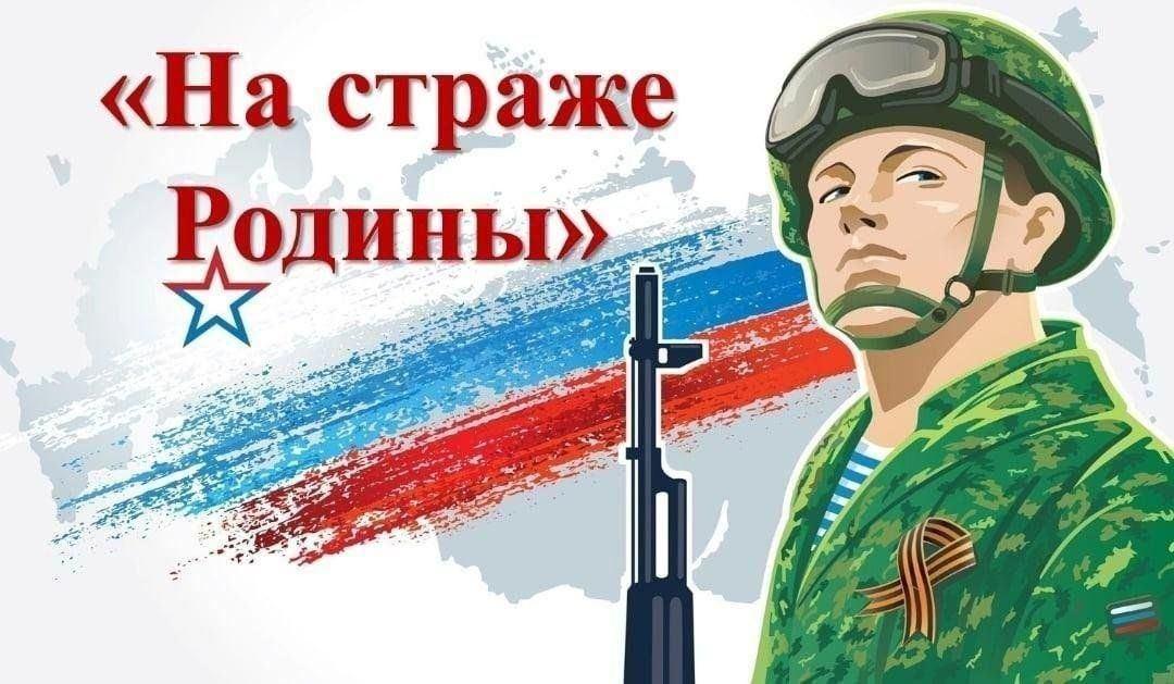 «На страже Родины» урок мужества