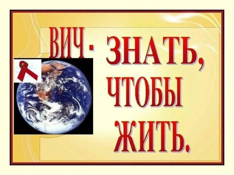 «ВИЧ–знать, чтобы жить»–час здоровья