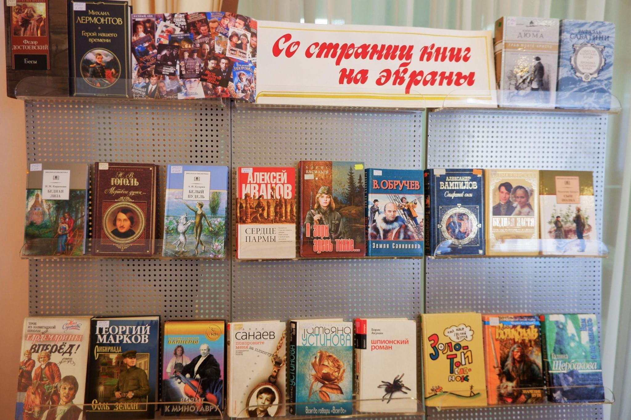 Выставка–просмотр «С книжных страниц на экран» ко Дню российского кино