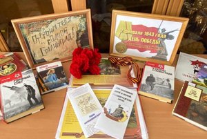 Выставка– реквием «Нам подвиг Сталинграда не забыть»