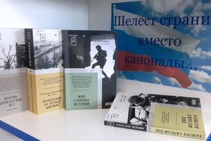 «Шелест страниц вместо канонады»