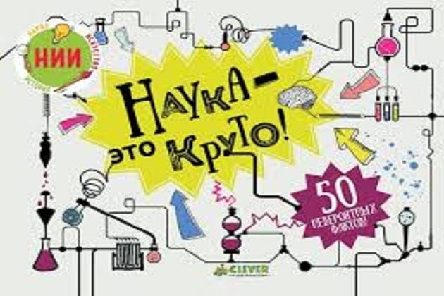 Книжная выставка «Наука это круто!»