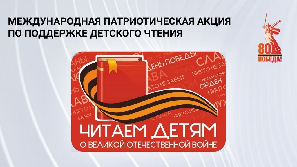 XVI Международная патриотическая акция по поддержке детского чтения «Читаем детям о Великой Отечественной войне»
