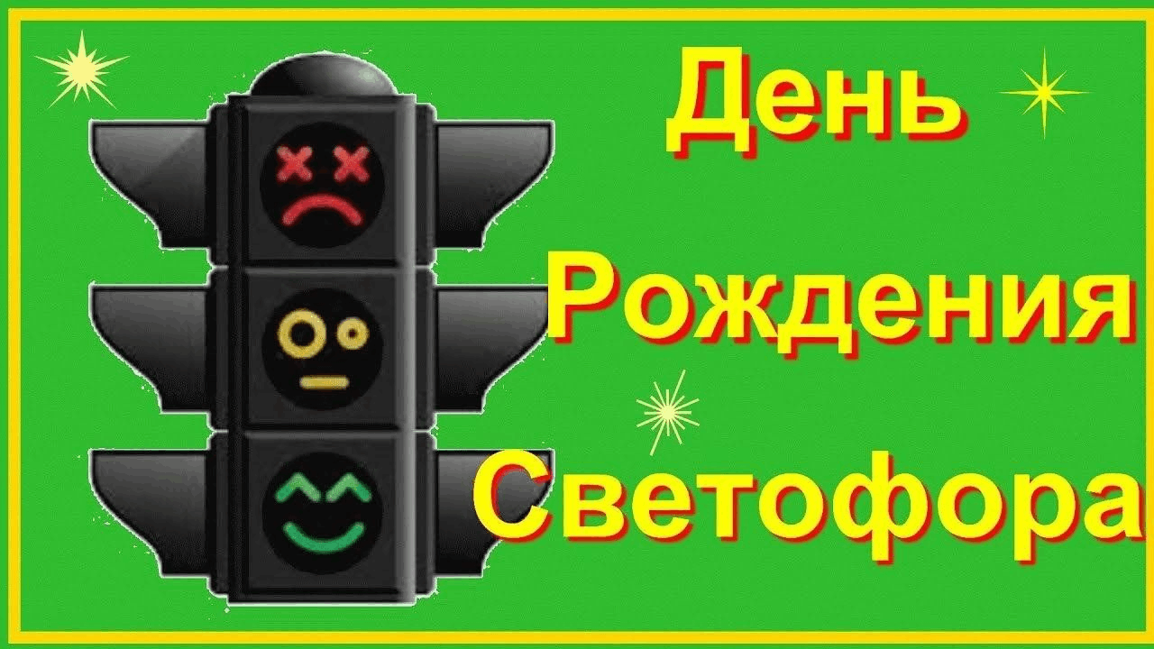 День рождения светофора