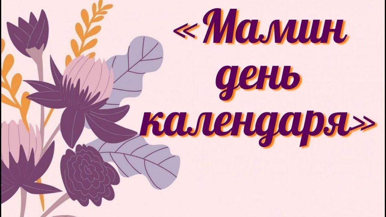«Мамин день календаря»