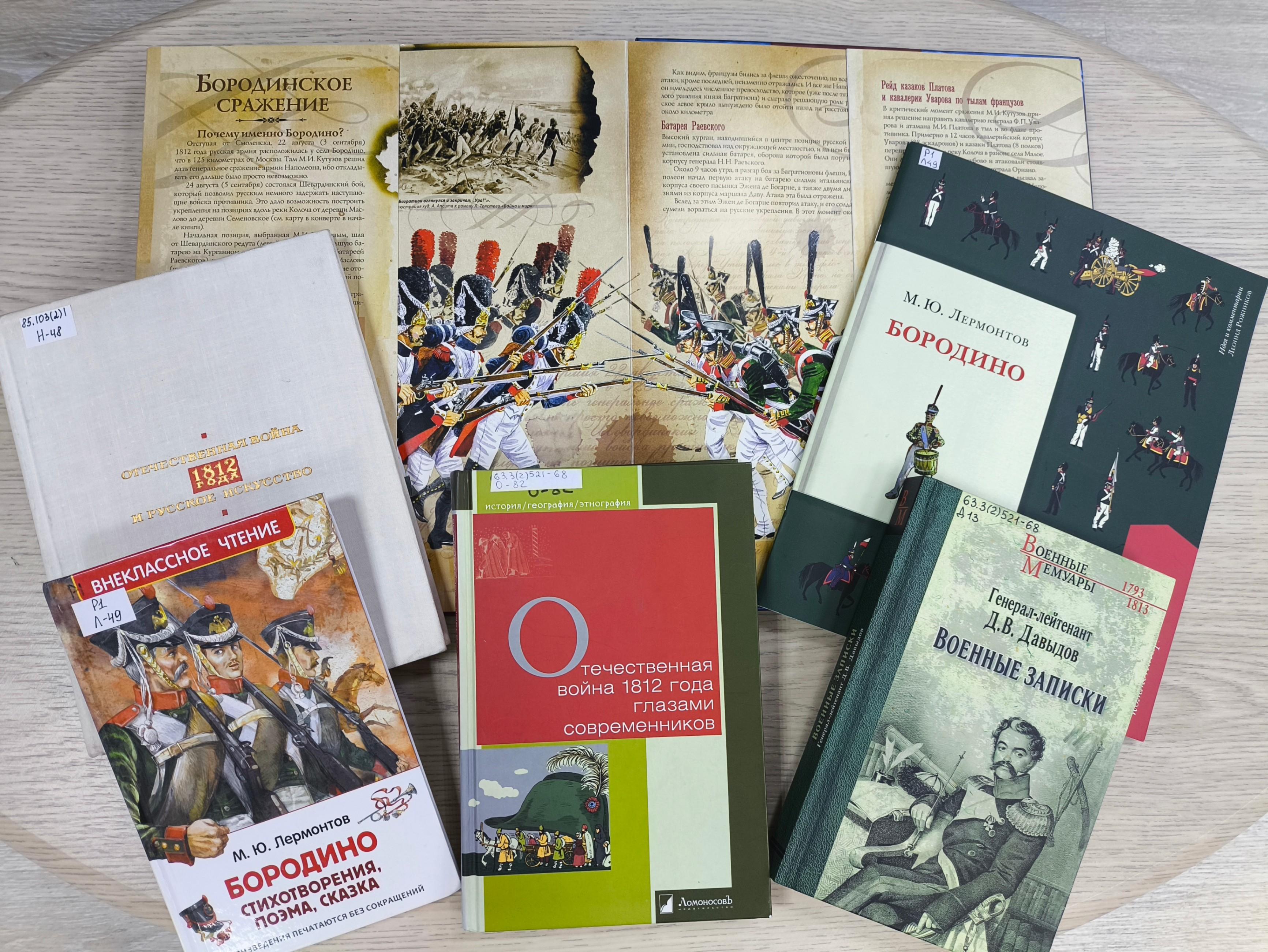 Книжная выставка «Сквозь дым сражений: Бородинская битва в воспоминаниях и романах»