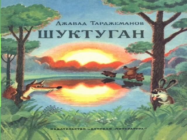 «Добрые сказки». (105 лет со дня рождения детского татарского писателя Д.Тарджеманова).
