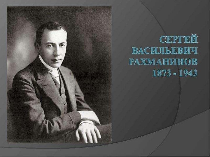 150 - летие со дня рождения Сергея Васильевича Рахманинова