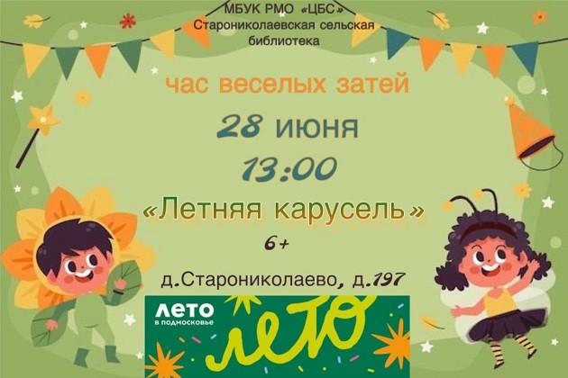 Летняя карусель