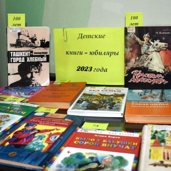 Книги юбиляры 2023 года картинки