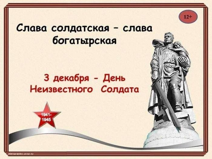 Час истории «Гордимся славою предков», посвященный Дню Неизвестного Солдата