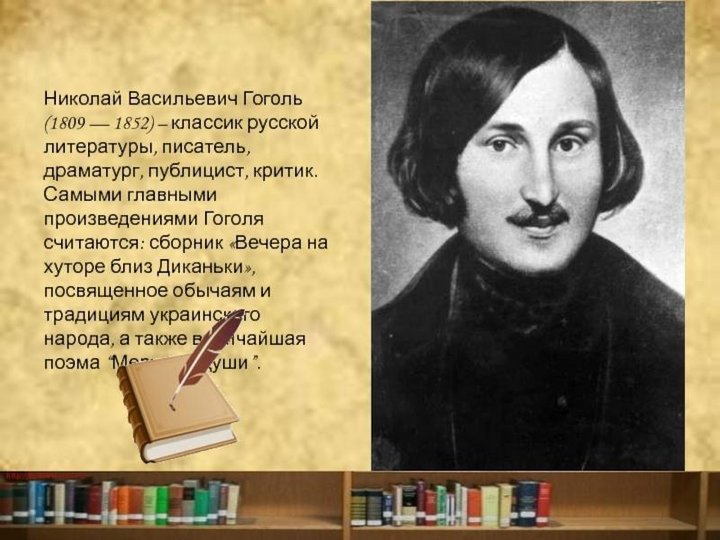 «Н.В. Гоголь-целая эпоха»