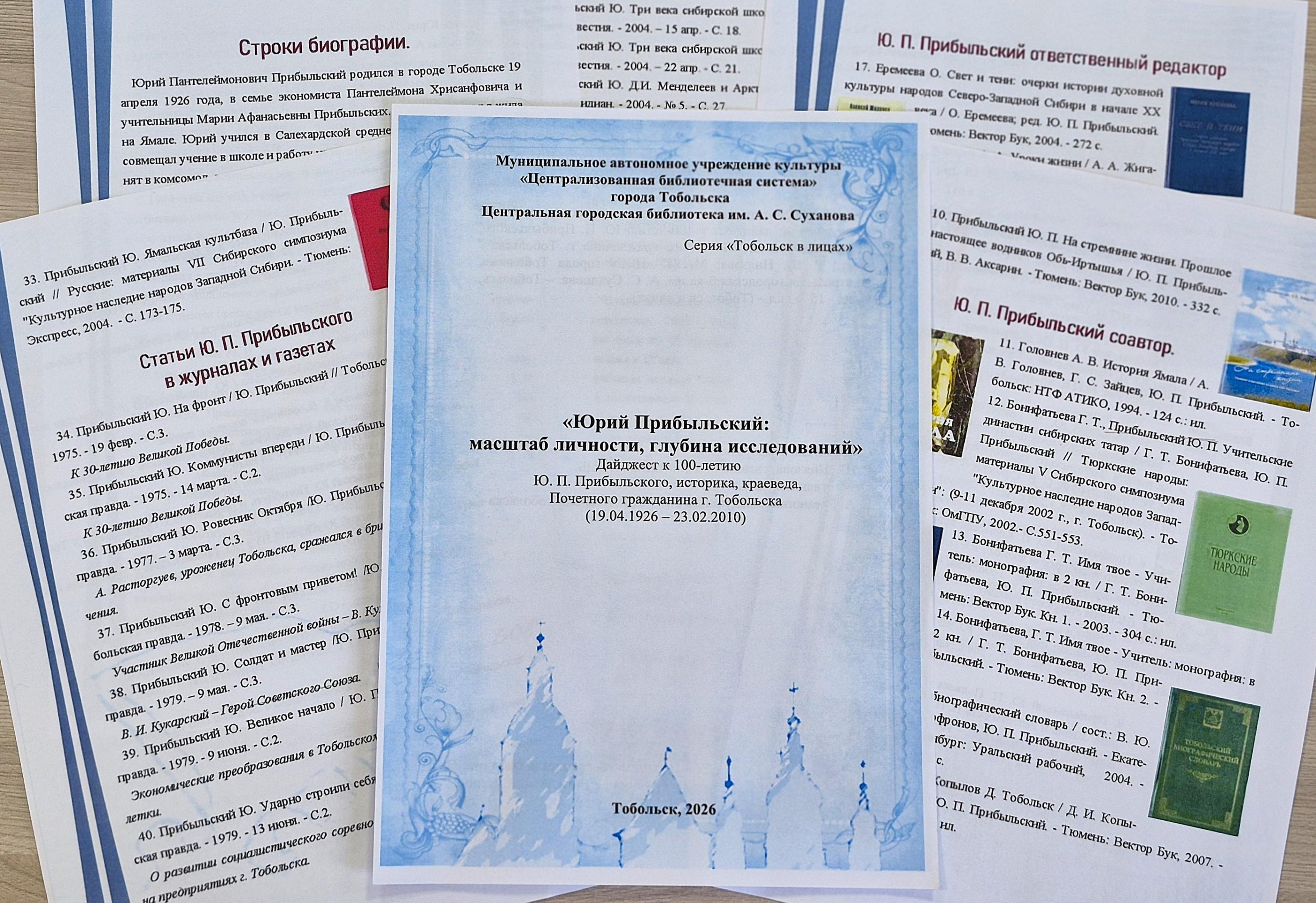 Дайджест «Юрий Прибыльский: масштаб личности, глубина исследований»