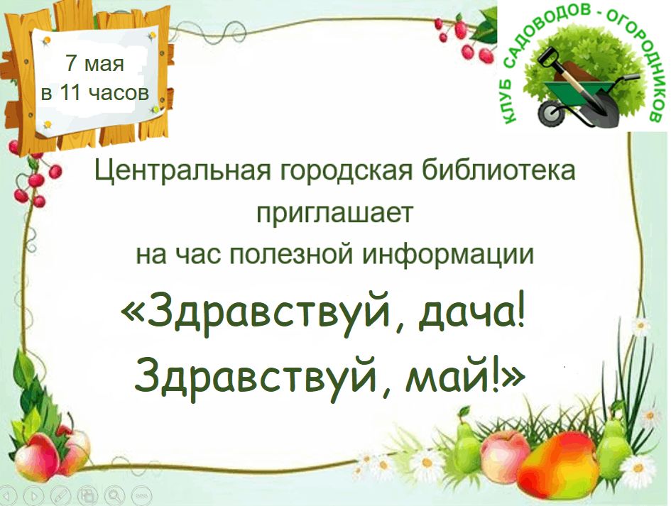 «Здравствуй, дача! Здравствуй, май!»