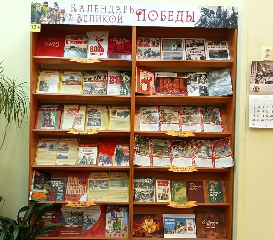 Книжно-информационная выставка «Календарь Великой Победы»