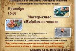 Мастер-класс «Набойка по ткани».