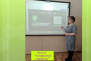 Профилактическая беседа «Телефонный терроризм»