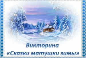 Новогодняя викторина«Загадки–Матушки–зимы»