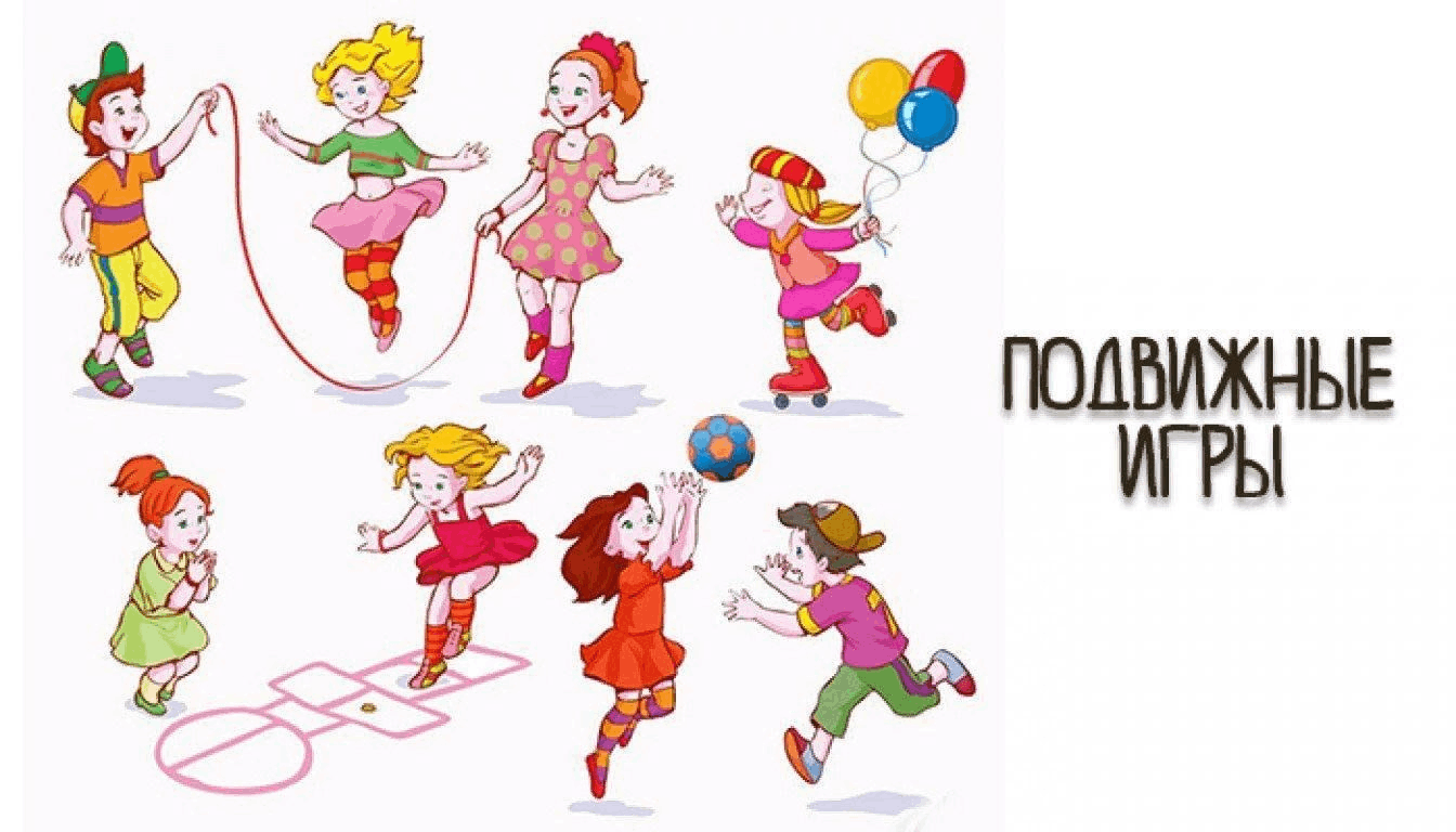 Подвижные игры