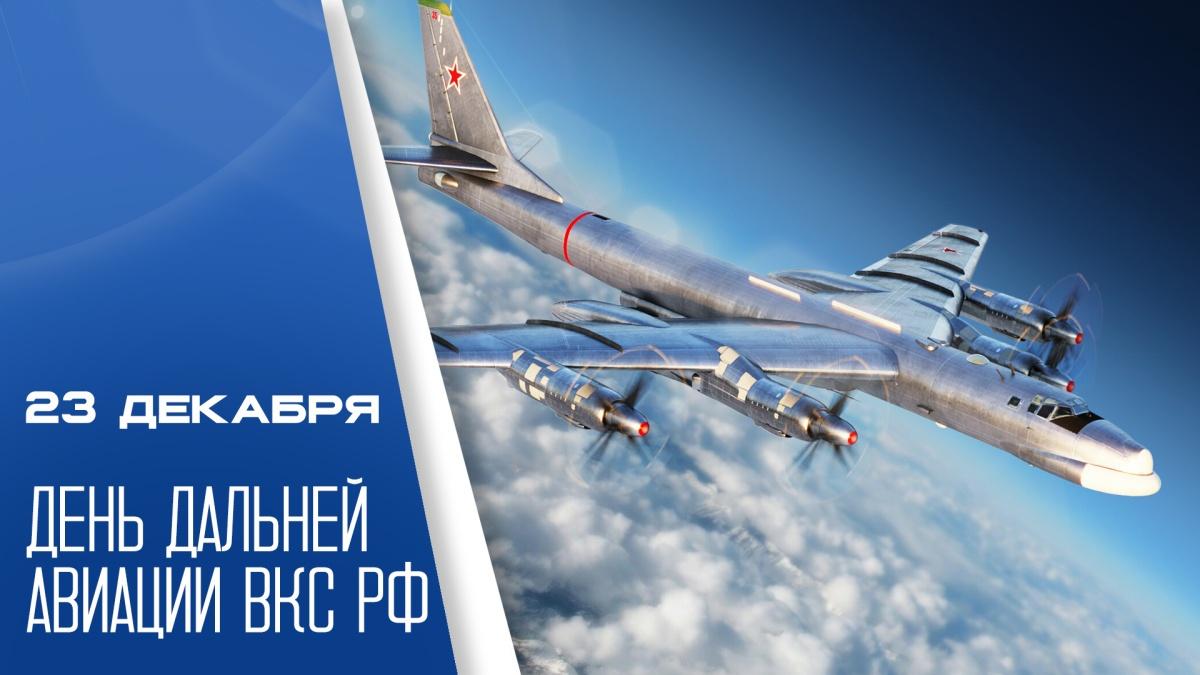 «День дальней авиации ВКС России» информационный час