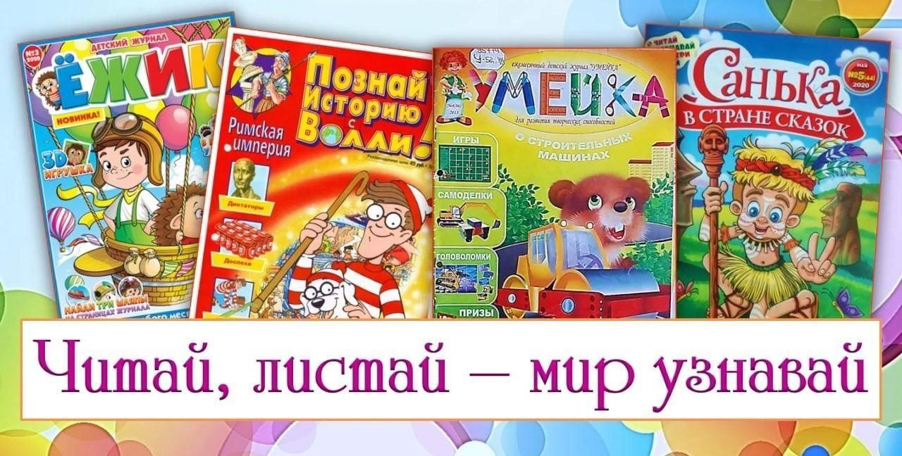 Журнальная выставка «Читай, листай, мир узнавай!»