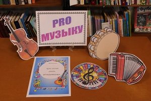 Час искусства «PRO музыку»