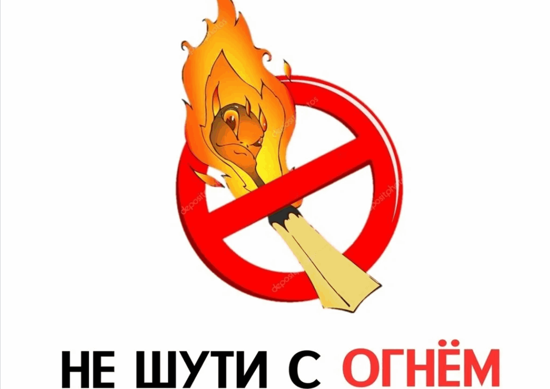 Викторина«С огнем не шутят»