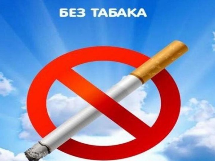 Акция «Некурящее поколение: мы за жизнь без табачного дыма»