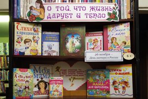 Книжная выставка «О той, что жизнь дарует и тепло»