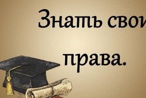 Правовая беседа «Знай права и уважай»