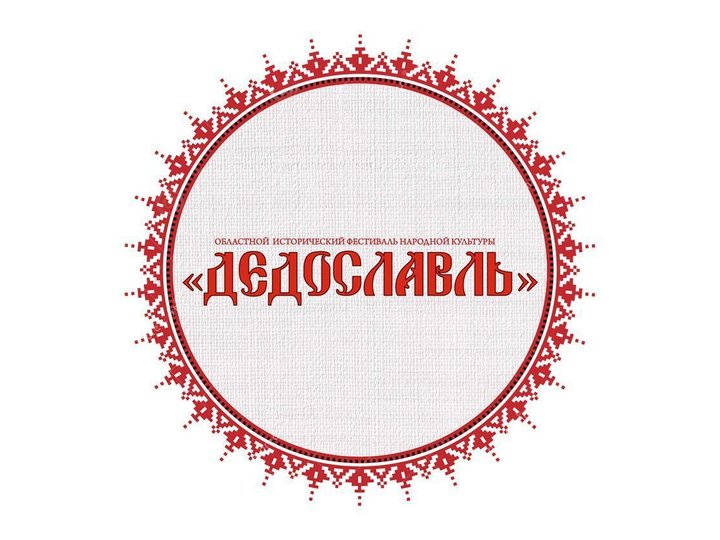 Областной исторический фестиваль народной культуры «ДЕДОСЛАВЛЬ»