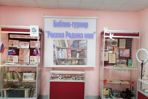 Библиотурнир «Россия – родина моя»