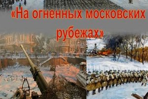 «На огненных московских рубежах»