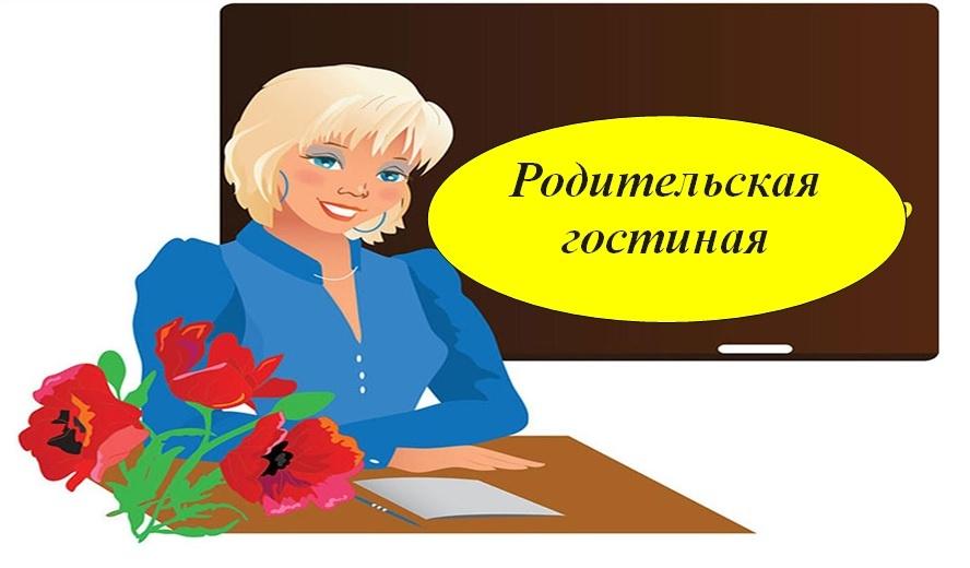 Родительская гостиная «В каждом ребенке живет талант...»