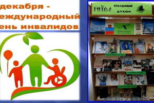Книжная выставка: «Формула добра» к Международному дню инвалидов.