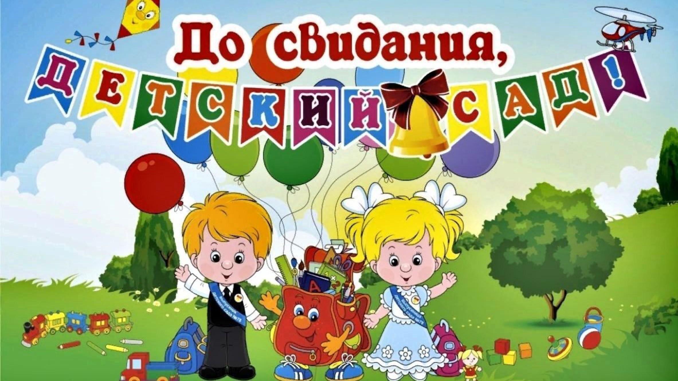 До свидания,детский сад!