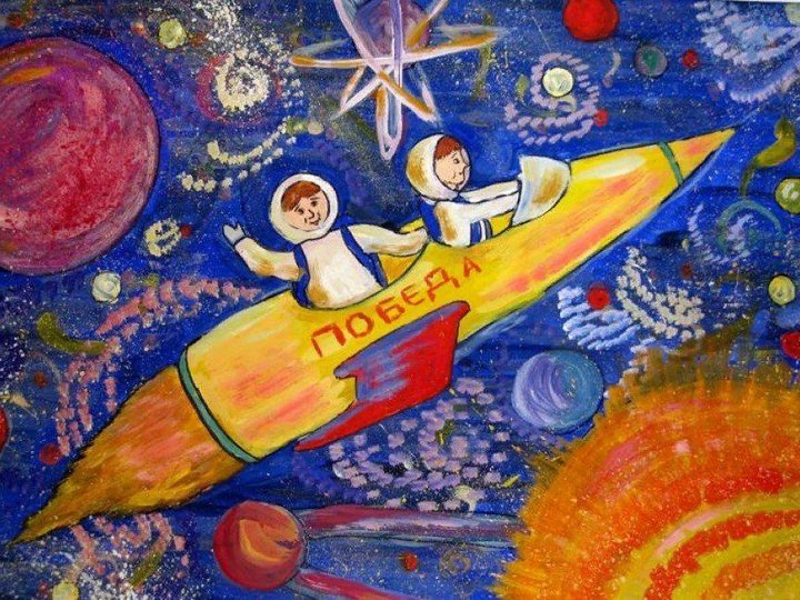 «Человек. Космос. Вселенная», конкурс детского рисунка посвященного Дню Космонавтики