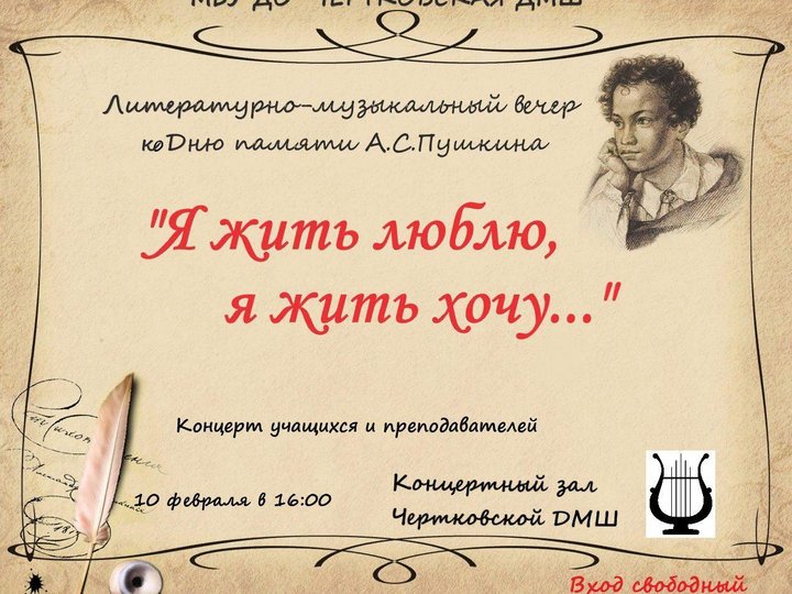 Литературно-музыкальный вечер ко Дню памяти А.С. Пушкина