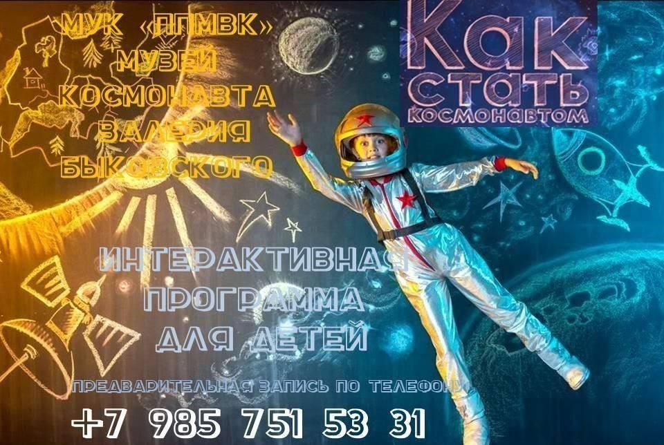 Интерактивная программа «Как стать космонавтом»