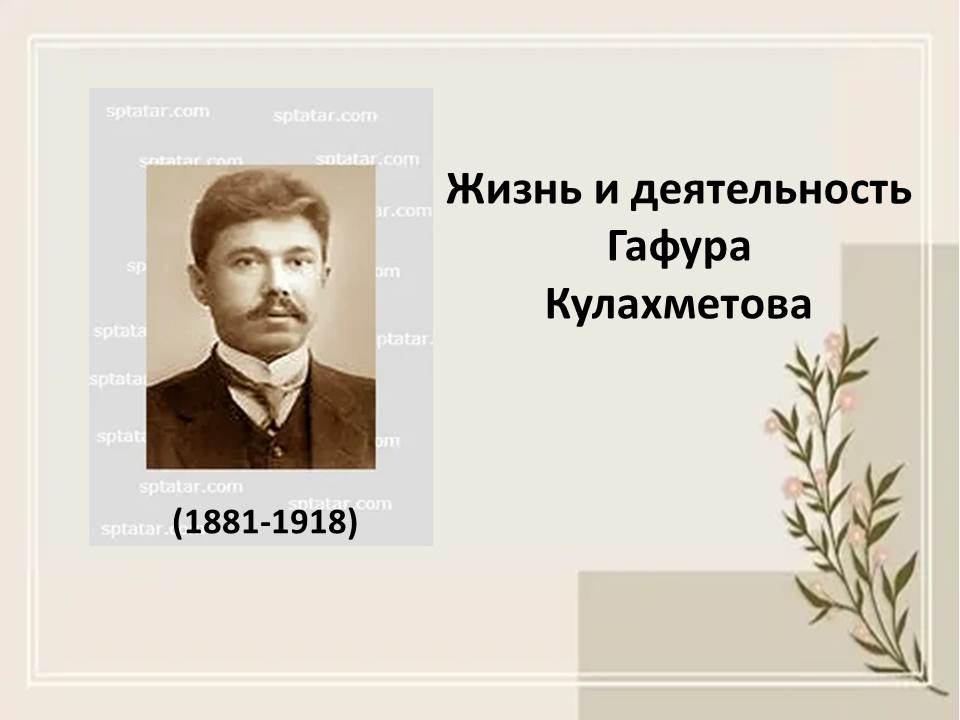 «Жизнь и деятельность Гафура Кулахметова»