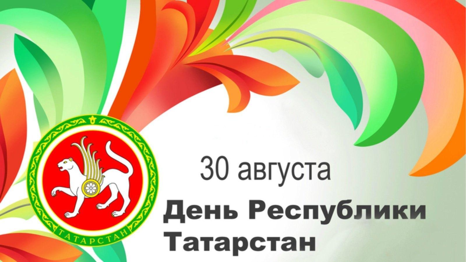 С днем республики татарстан