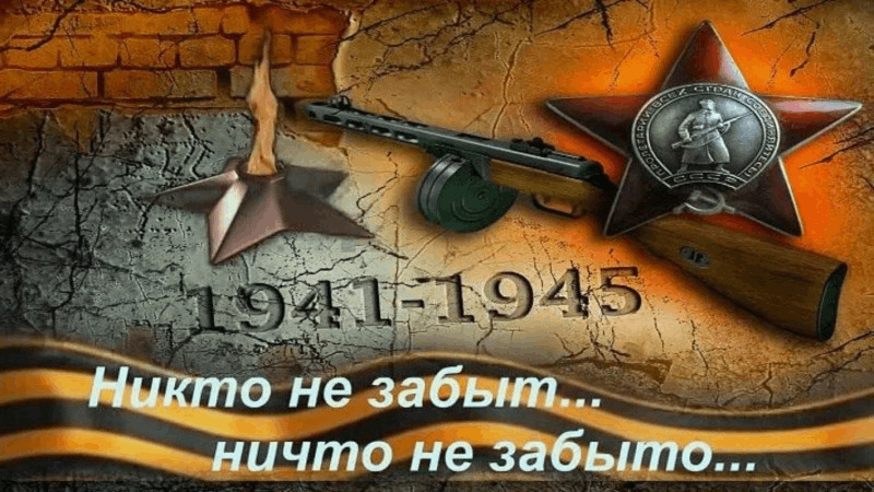 Никто не забыт, ничто не забыто