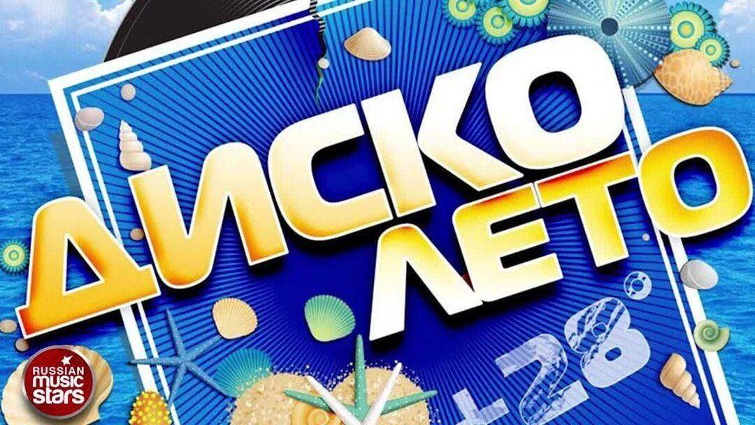 «Диско Лето!»Дискотека
