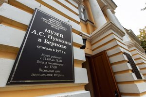 Экспозиция Музея А. С. Пушкина в Берново