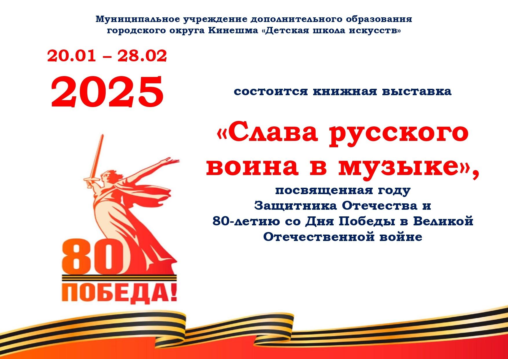 «Слава русского воина в музыке»
