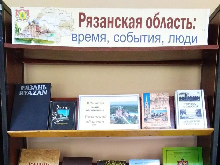 Книжная выставка «Рязанская область: время, события, люди».